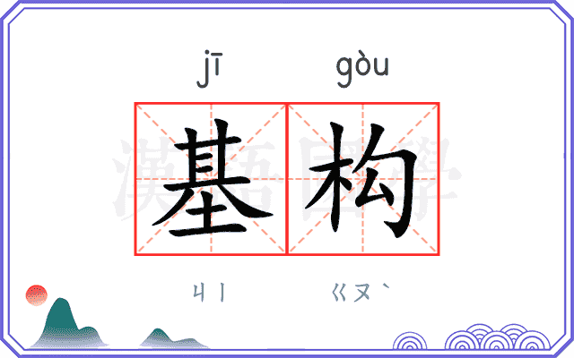 基构