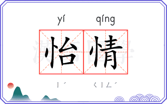 怡情