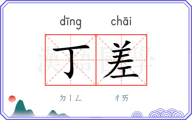 丁差