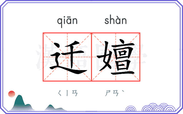 迁嬗