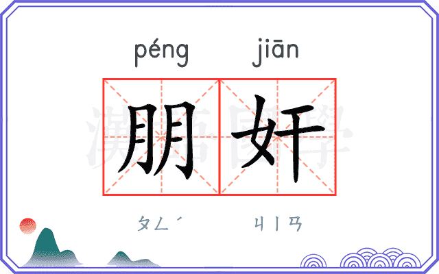 朋奸