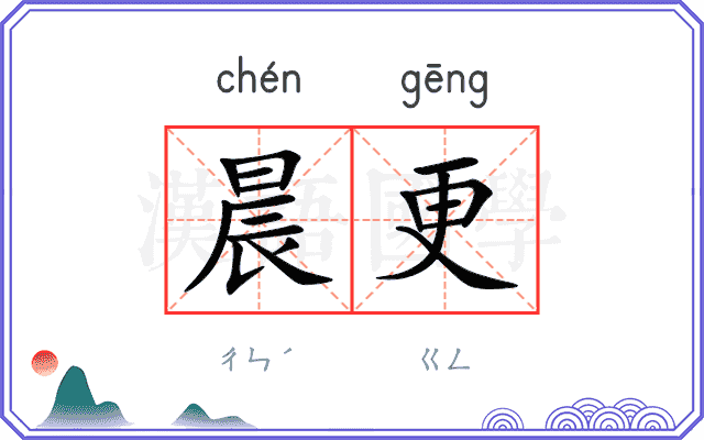 晨更