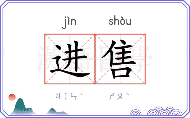 进售