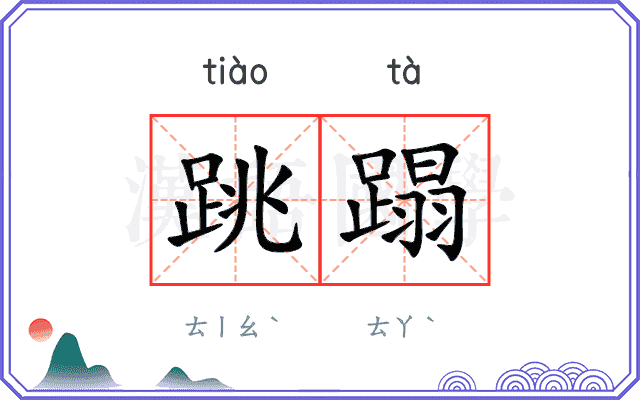 跳蹋