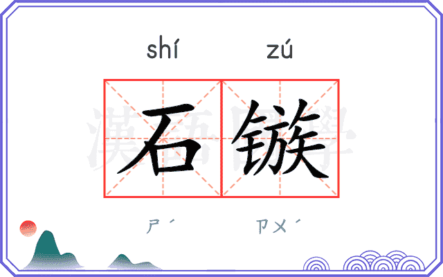 石镞