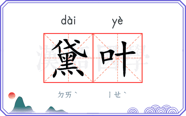 黛叶