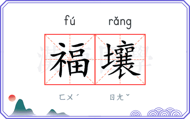 福壤