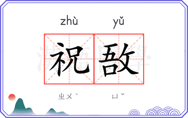 祝敔