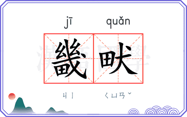 畿畎