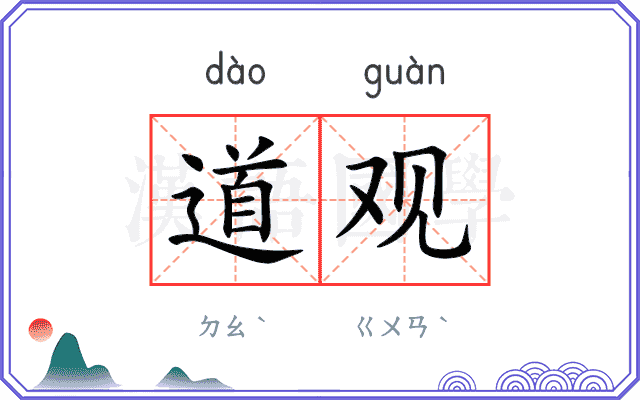 道观