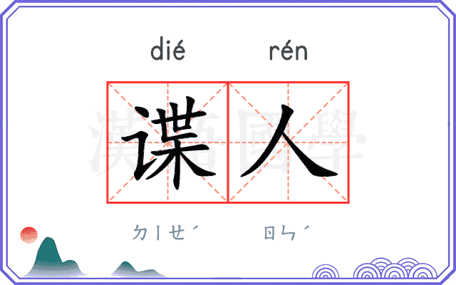 谍人