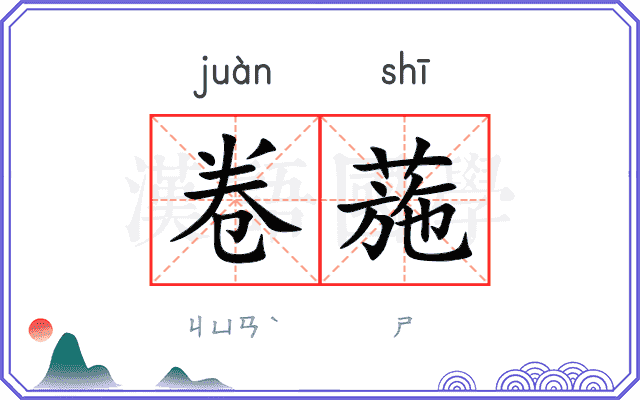卷葹