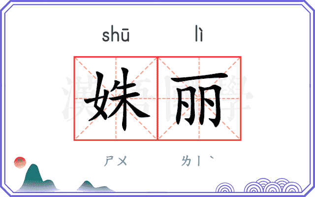 姝丽