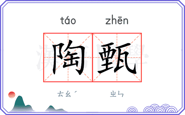 陶甄