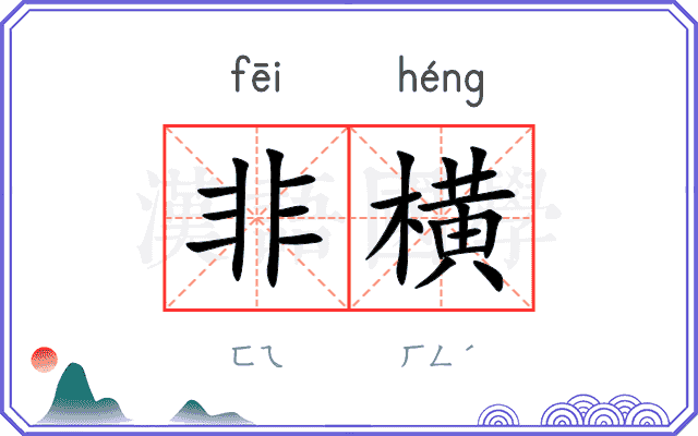 非横