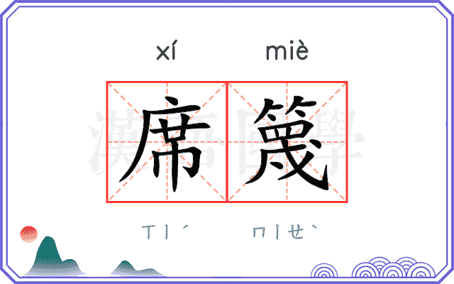 席篾