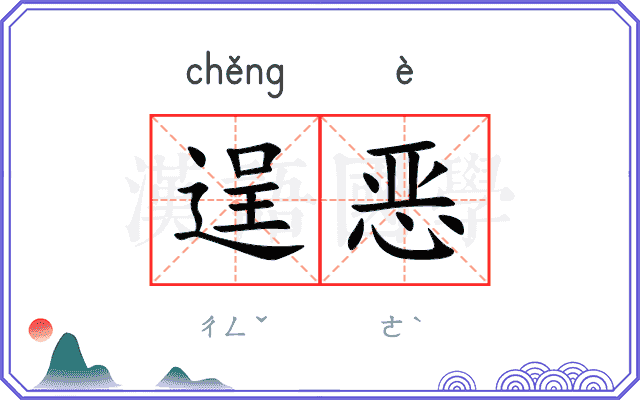 逞恶
