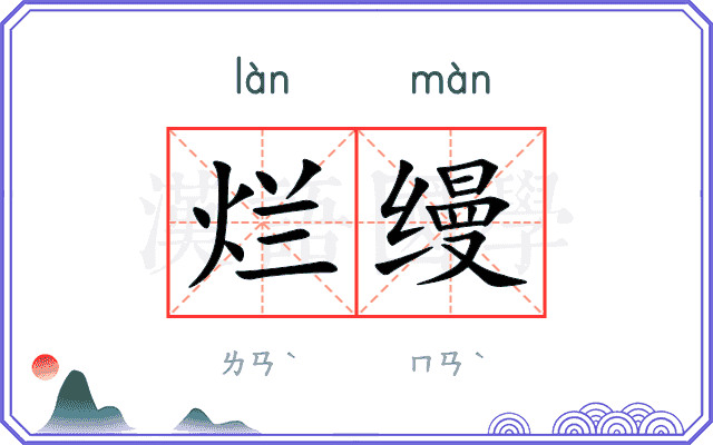 烂缦