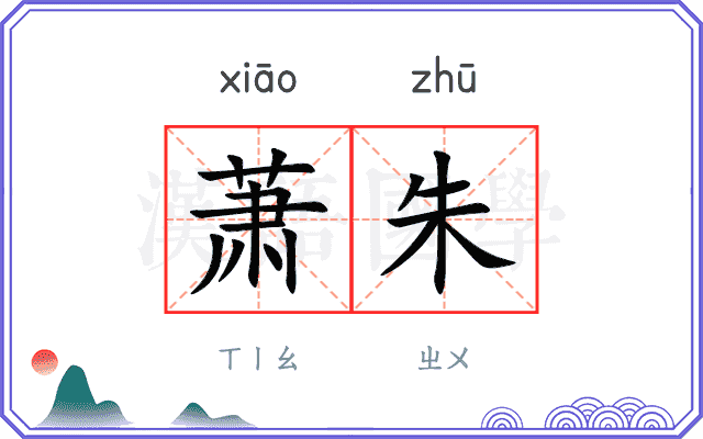 萧朱