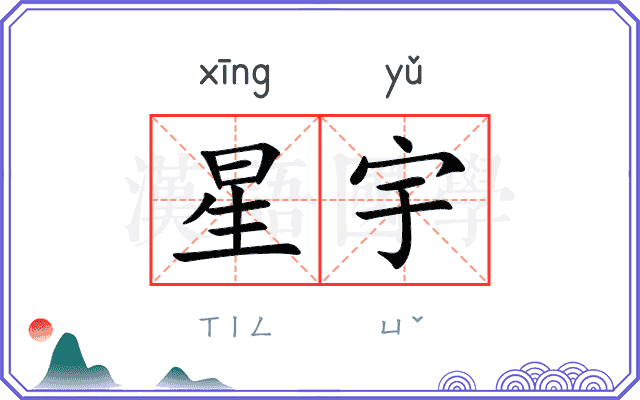 星宇
