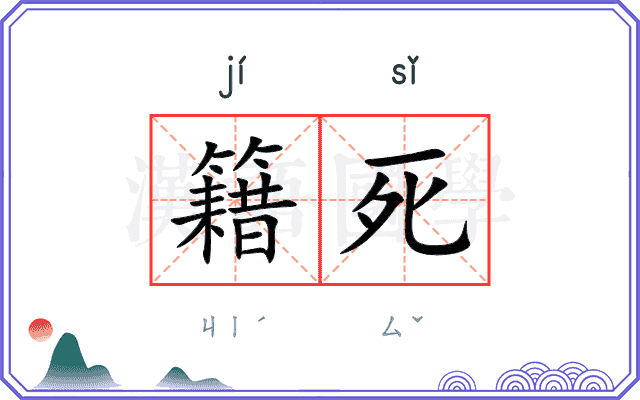 籍死