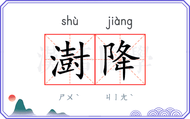 澍降