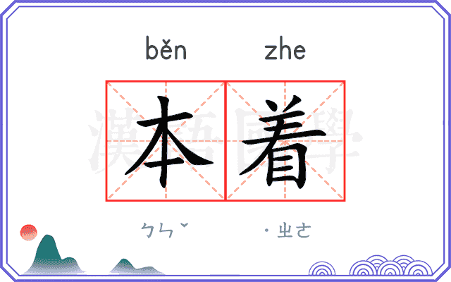 本着