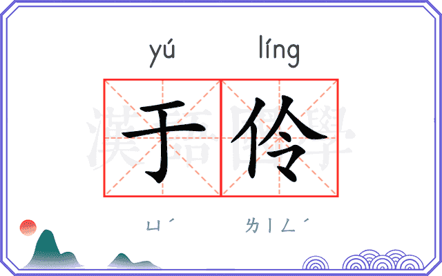 于伶