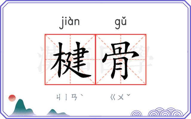 楗骨