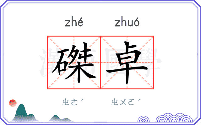 磔卓