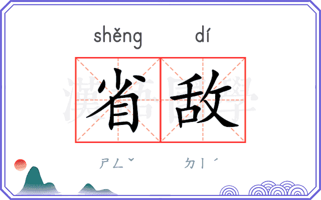 省敌