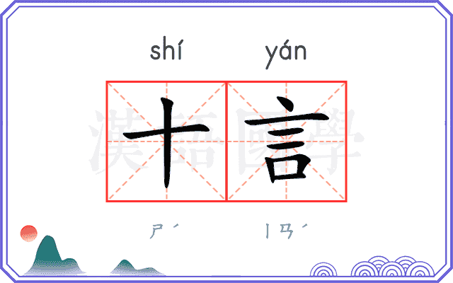 十言