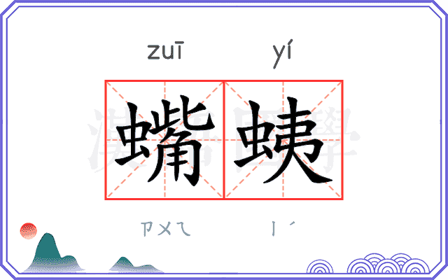 蟕蛦