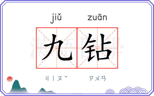 九钻