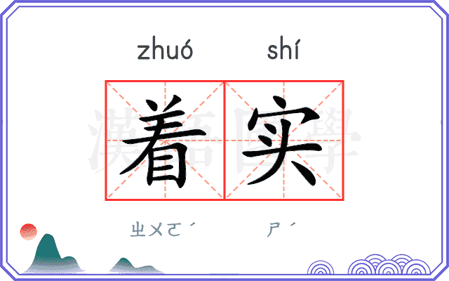 着实