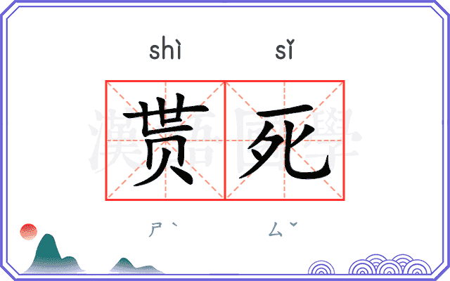 贳死