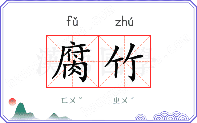 腐竹