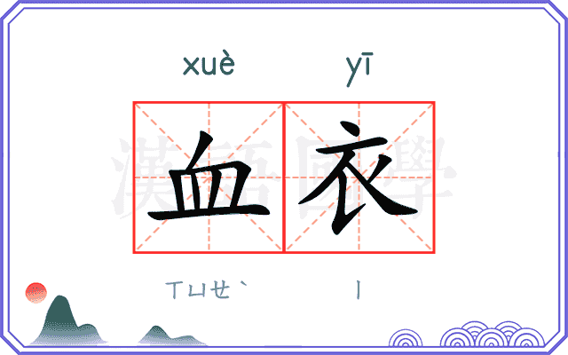 血衣