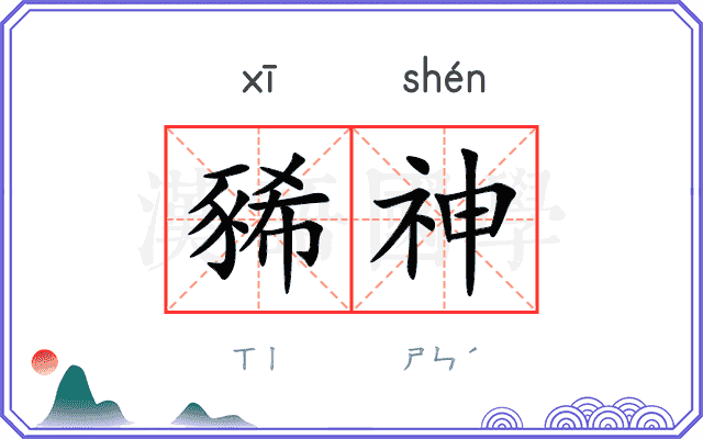 豨神