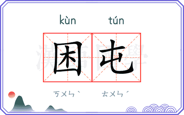 困屯