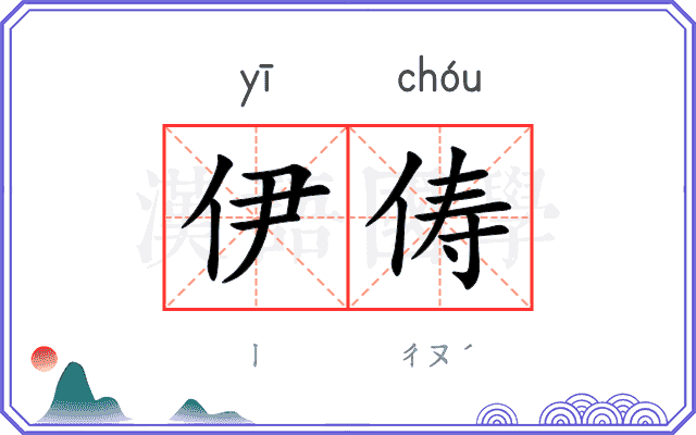 伊俦