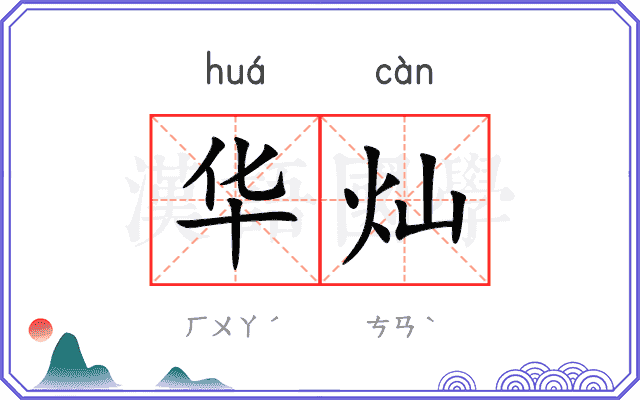 华灿