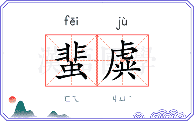 蜚虡