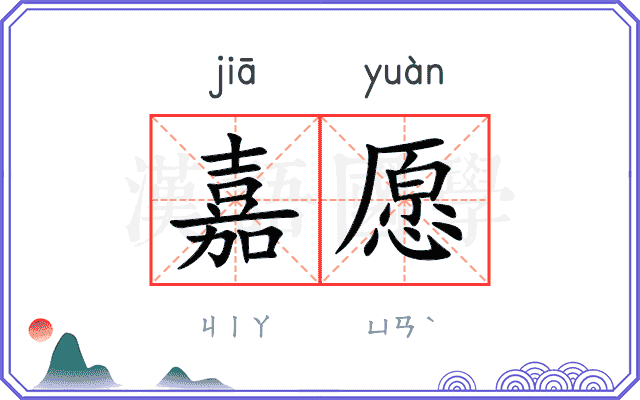 嘉愿