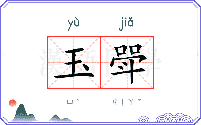 玉斝
