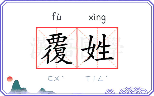 覆姓