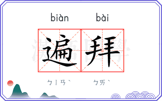遍拜