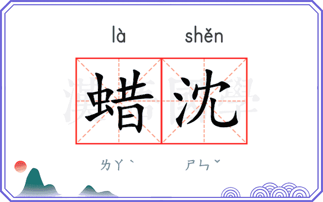 蜡沈