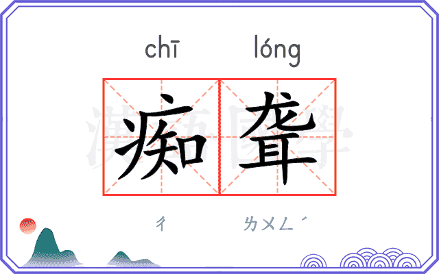 痴聋