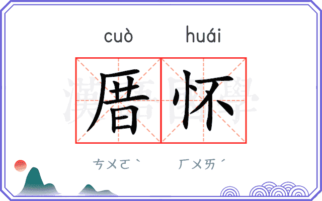 厝怀